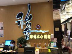 -稻香海鲜饭店(第一国际店)