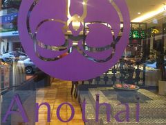 -阿诺泰·泰国餐厅(棕北店)