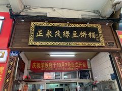 -林记正泉茂绿豆饼店(东街店)