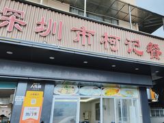 -深圳柯记餐厅(大望店)