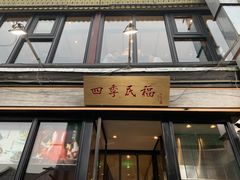 门面-四季民福烤鸭店(前门廊房二条店)
