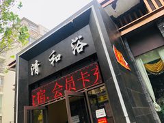 -清和浴
