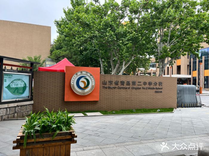山东省青岛第二中学(江西路分校)图片