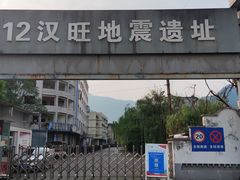 -绵竹市汉旺地震遗址公园