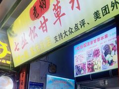 -老炳·七丛松甘草水果