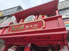 -德天顺盖码饭(人民西路店)