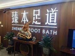-臻本足道(武林壹号店)