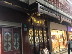 门面-绿波廊七号(豫园新路店)