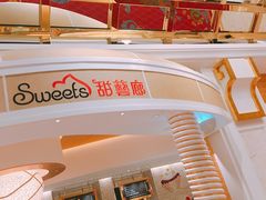 -甜艺廊(永利皇宫店)