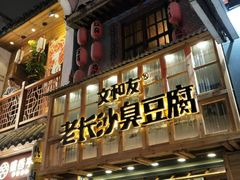 -文和友老长沙臭豆腐(太平街二店)