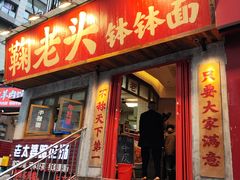 -鞠老头钵钵面(大坪店)