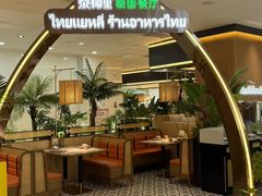 -泰椰里·泰国餐厅(智慧城广百广场店)