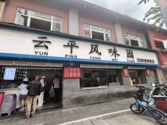 -云平风味园(护国路店)
