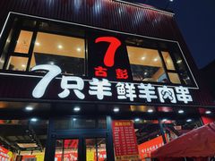 -古彭7只羊·招牌白串·碳锅羊肉旗舰店