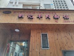 门面-刘记羊肉粉馆(荷花塘总店)