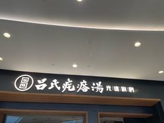 -吕氏疙瘩汤·新鲁菜(济南万象城店)