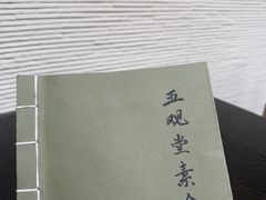 -五观堂素食(新华路店)