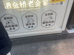 -老金家蛋菜夹馍(西安总店)