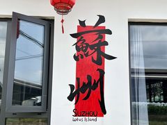 -小陆莲花蟹园农家乐(莲花岛店)