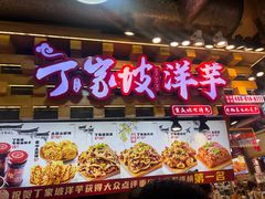 -丁家坡洋芋·观音桥好吃街A区(全国总店)