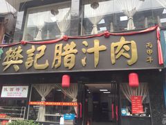 门面-樊记腊汁肉(竹笆市总店)