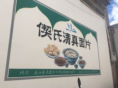 -回辉登偰氏面片(东莲花美食街店)