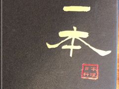 -一本料理(西溪天街店)