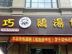 门面-顶巧鸡汤馄饨(虹口总店)
