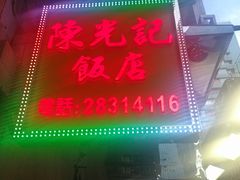 -陈光记烧腊店(罗保博士街店)