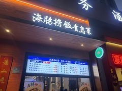 -山海菜馆·海肠捞饭·青岛菜(栈桥店)