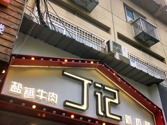 门面-丁记盐蘸牛肉·新杭菜(河东路店)