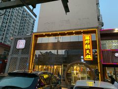 门面-韩邦朝天锅