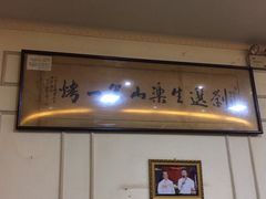 -刘选生烧烤