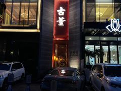 -ONE FULL 古董港式海鲜火锅