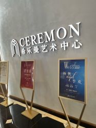 -希乐曼艺术中心·婚礼·活动·宴会厅(南山店)