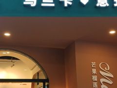 门面-马兰卡西式简餐(新汇大融城店)