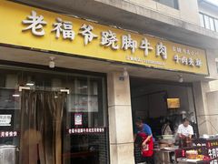 -老福爷跷脚牛肉(龙池街店)
