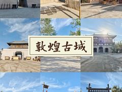 -敦煌古城