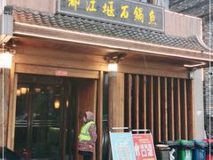 门面-都江堰石锅鱼