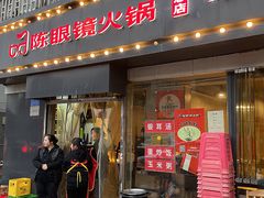 -陈眼镜火锅(总店)