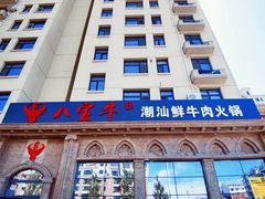 -八宝牛潮汕鲜牛肉火锅(净月店)