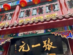 -张一元(总店)