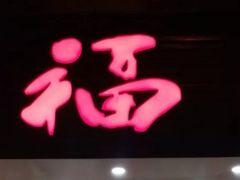 -老福洲(西洪路店)