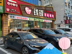 -钱锋炭缸烧烤(安达街直营二店)