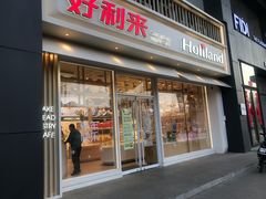 门面-好利来(南塔店)