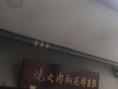 门面-张吉祥花椒肉火烧(老潍县美食城店)