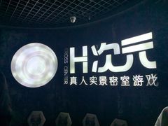 -H次元沉浸剧情密室(街道口店)