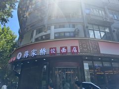 -蒋家桥饺面店(东关街店)