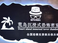 -荒岛实景沉浸密室(江汉路1店)