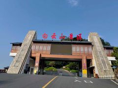 -白云山风景名胜区